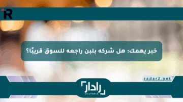 خبر يهمك: هل شركة بلبن راجعة للسوق قريبًا؟